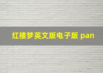 红楼梦英文版电子版 pan